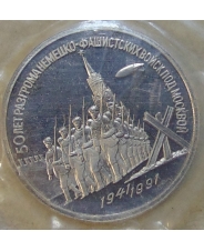 СССР 3 рубля 1991 50 лет разгрома немецко-фашистских войск под Москвой пруф. запайка 